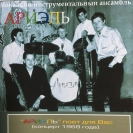 "Ариэль" - 1968 год