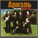 "Ариэль"-"золотой состав"