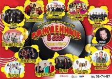 Фестиваль ВИА "Рождённые в СССР" в Рязани