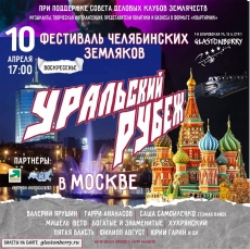 "Уральский рубеж" в Москве.